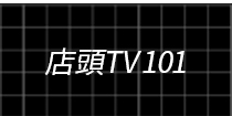 店頭TV101