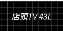 店頭TV43L