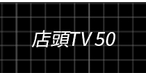 店頭TV50