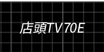 店頭TV70E